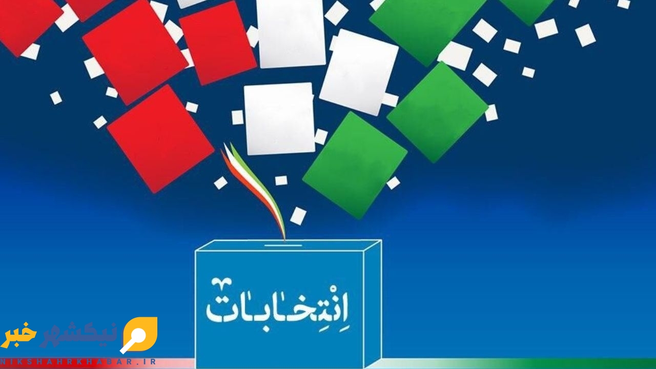 آغاز ثبت نام داوطلبان انتخابات شورای اسلامی روستاها از ۱۶ فروردین