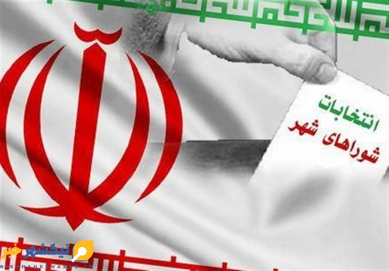 ثبت نام ۹۱ داوطلب در انتخابات شورای های شهر شهرستان نیکشهر