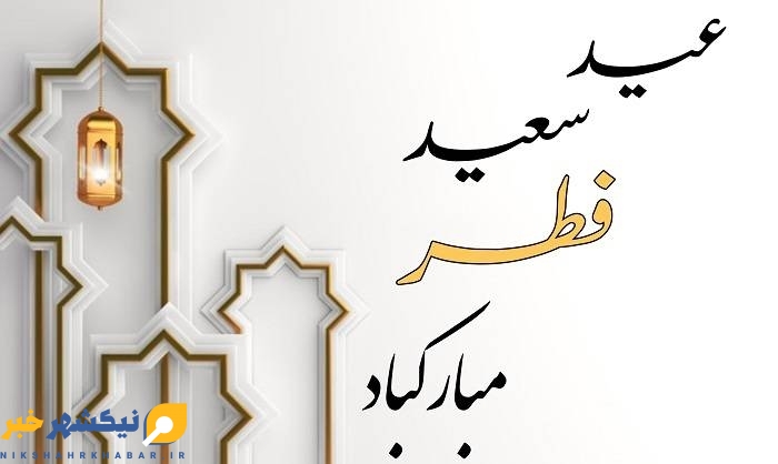 معاون فرماندار شهرستان نیکشهر عید سعید فطر را تبریک گفت