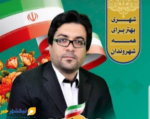 عارف رئیسی کاندید ششمین دوره انتخابات شورای شهر نیکشهر / شهری بهتر برای همه شهروندان