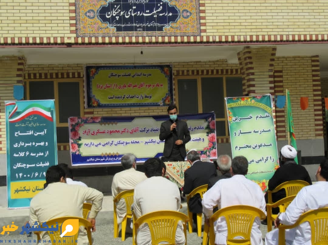 مدرسه ۶ کلاسه روستای سوچنکان نیکشهر افتتاح شد